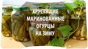 хрустящие гурцы